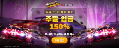 최고의 잭팟, 스피드 위너 도전!